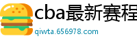 cba最新赛程表2024